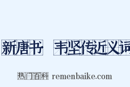 新唐书·韦坚传近义词是什么意思的图片
